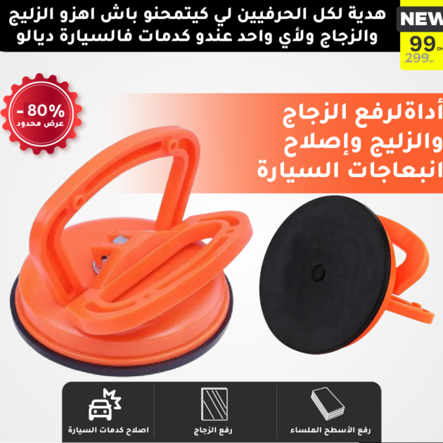 أداة اصلاح كدمات السيارة وحمل وتركيب الزجاج والرخام